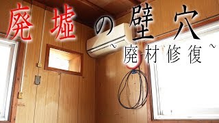 [NO台風被害]廃墟の壁穴を廃材で小窓作って修復？[前編]