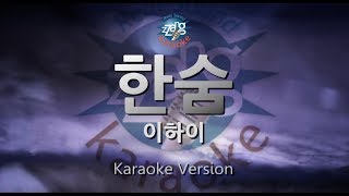 [짱가라오케/원키/노래방] 이하이(Lee Hi)-한숨(Breathe) (Melody) [ZZang KARAOKE]