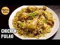 PRESSURE COOKER CHICKEN PULAO | EASY CHICKEN PULAO IN COOKER | CHICKEN PULAO RECIPE