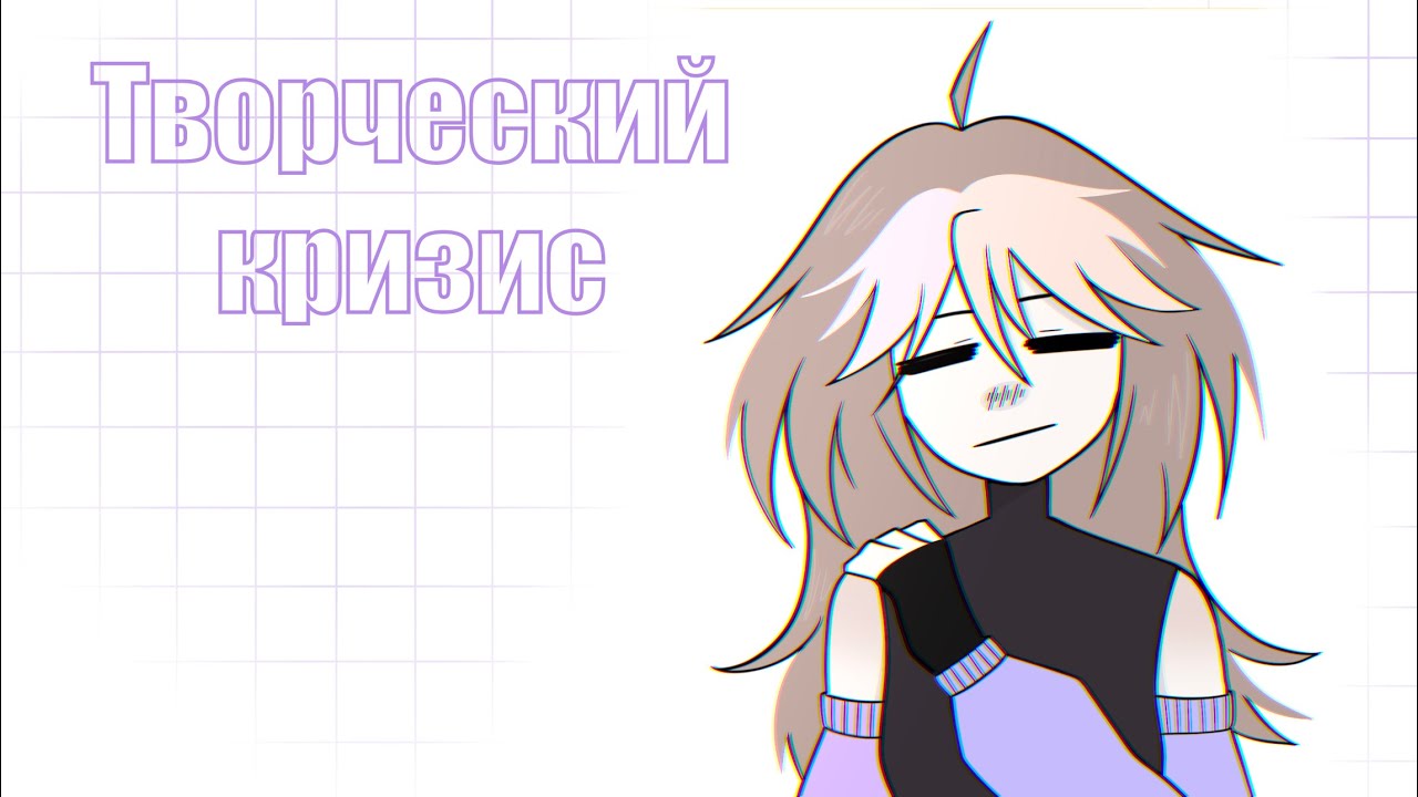 ТВОРЧЕСКИЙ КРИЗИС | мой опыт 