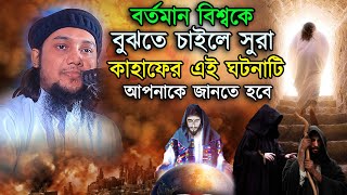 বর্তমান বিশ্বের ভয়াবহ ফেতনা থেকে বাচতে সুরা কাহাফের ঘটনাটি জেনে রাখুন | আবু ত্বহা মুহাম্মদ আদনান