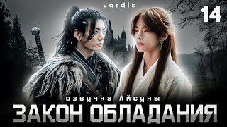 Закон обладания / часть 14 / автор vardis / Вигуки Vkook / озвучка фанфика