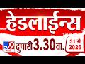 Tv9 Marathi हेडलाईन्स | Tv9 Marathi News Headline | 3:30 PM | 31 May 2026 | Headline