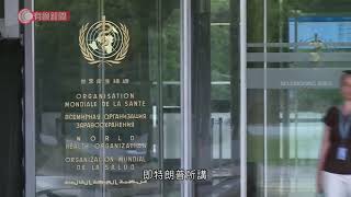 世衛資金何來？ - 20200415 - 國際新聞 - 有線新聞 CABLE News