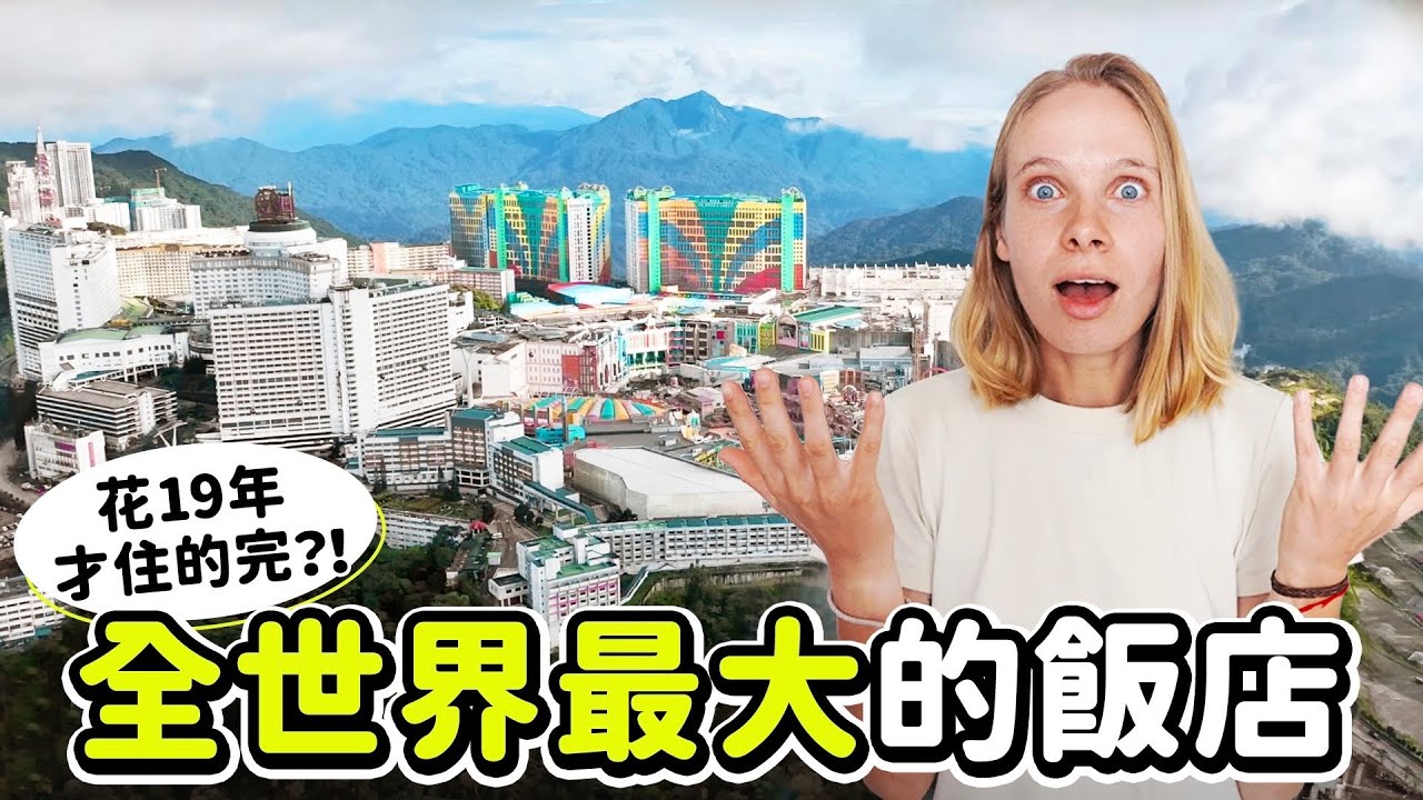傻眼體驗  入住大到會迷路的世界最大飯店！超過7000間房間結果卻超XX？意外發現周杰倫秘密副業！馬來西亞雲頂高原豪華酒店！