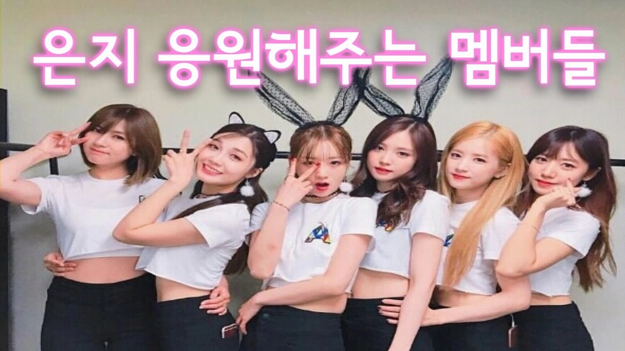 고마워하는 은지, 응원해주는 멤버들