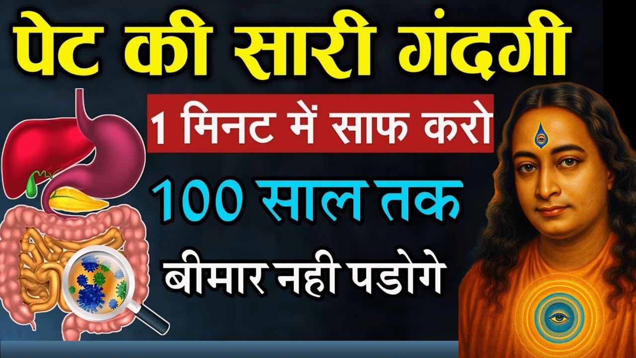 इन 5 आयुर्वेदिक तरीकों से आप शरीर और पेट की गंदगी को अंदर से साफ कर सकते है | Paramhansa Yogananda