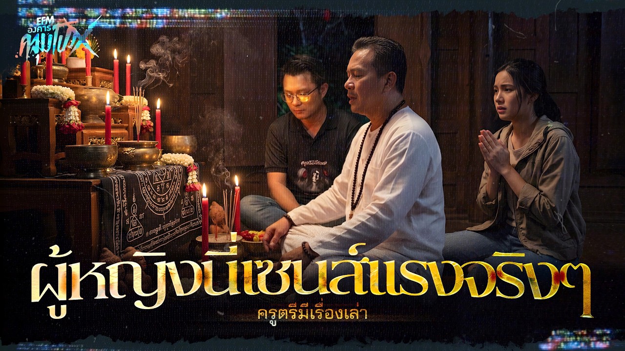 ผู้หญิงนี่เซนส์เเรงจริงๆ | ครูตรีมีเรื่องเล่า - HIGHLIGHT อังคารคลุมโปงX 3 ก.พ 69