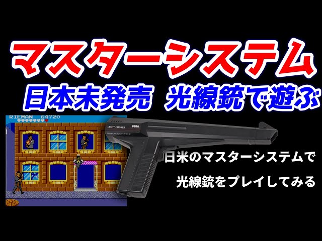 マスターシステム！日本未発売の光線銃(Light Phaser)で遊んでみる