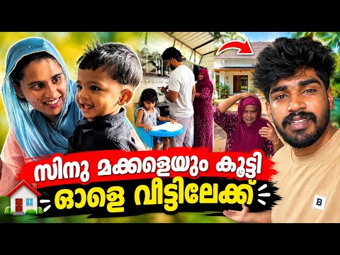 സിനു മക്കളെയും കൂട്ടി ഓളെ വീട്ടിലേക്ക് |COUPLE|LOVE