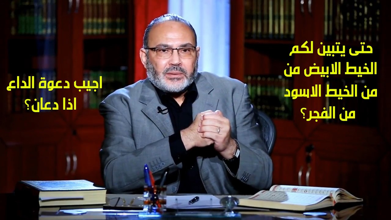 ما مغزى قوله تعالى اجيب دعوة الداع اذا دعان؟ وحتى يتبين لكم الخيط الابيض من الاسود؟ - محمد هداية