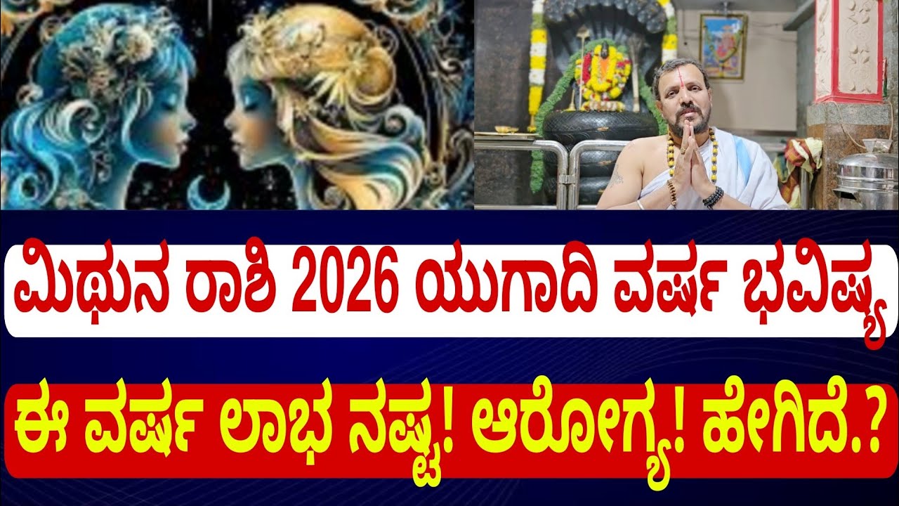 ಮಿಥುನ ರಾಶಿ 2026 ಯುಗಾದಿ ವರ್ಷ ಭವಿಷ್ಯ | ಮೇ ತಿಂಗಳ ವರೆಗೂ ಹೊಸ ಕೆಲಸಕ್ಕೆ ಕೈ ಹಾಕಬೇಡಿ..? Mithuna Rashi 2026