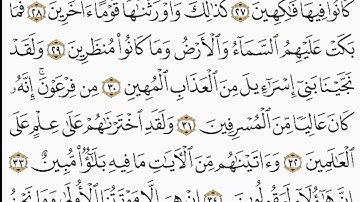 سورة الدخان | من الآية ١٩ إلى الآية ٣٩  | القرآن الكريم| بقصر المنفصل