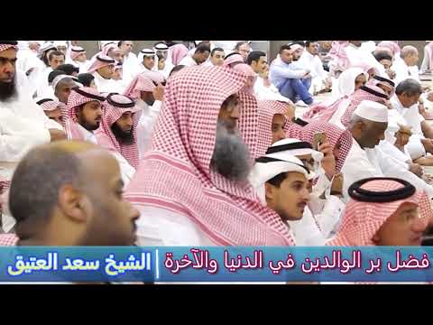 فضل بر الوالدين في الدنيا والآخرة الشيخ سعد العتيق 