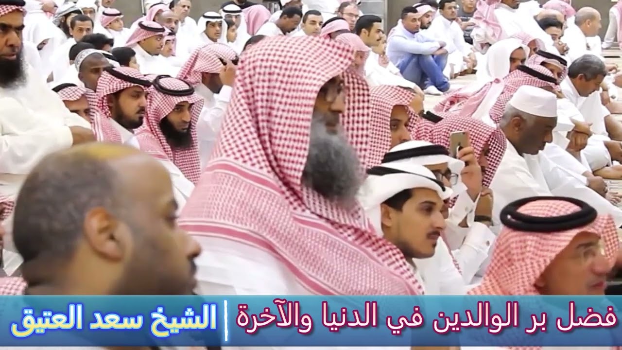 فضل بر الوالدين في الدنيا والآخرة - الشيخ سعد العتيق