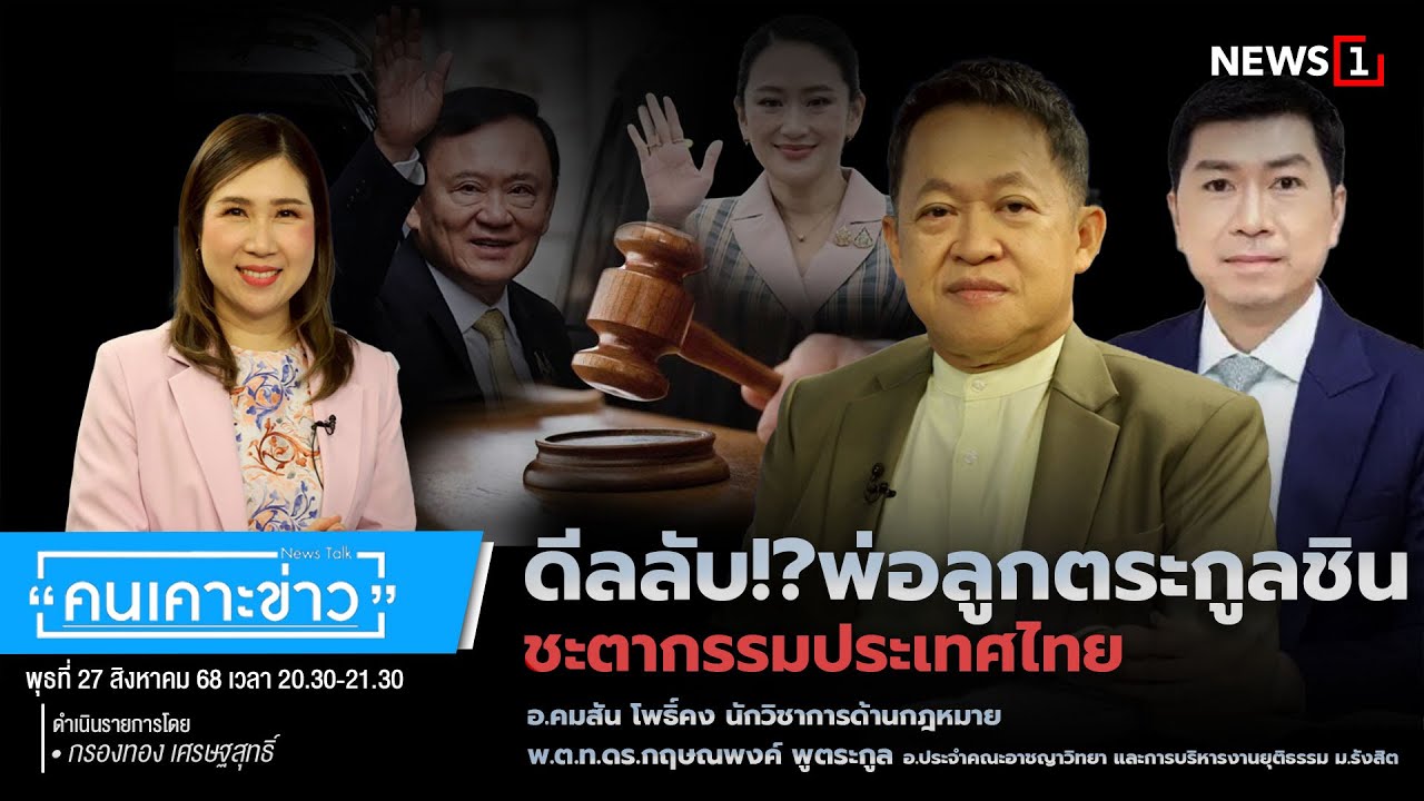 ดีลลับ!?พ่อลูกตระกูลชิน ชะตากรรมประเทศไทย : คนเคาะข่าว 27-08-68