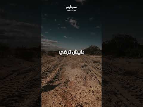 ماتعزش الغلط احمد دومه اغاني معانده ولا اشكي ولاد الحلال ارزاق سيناريو Viralsong Fyp 