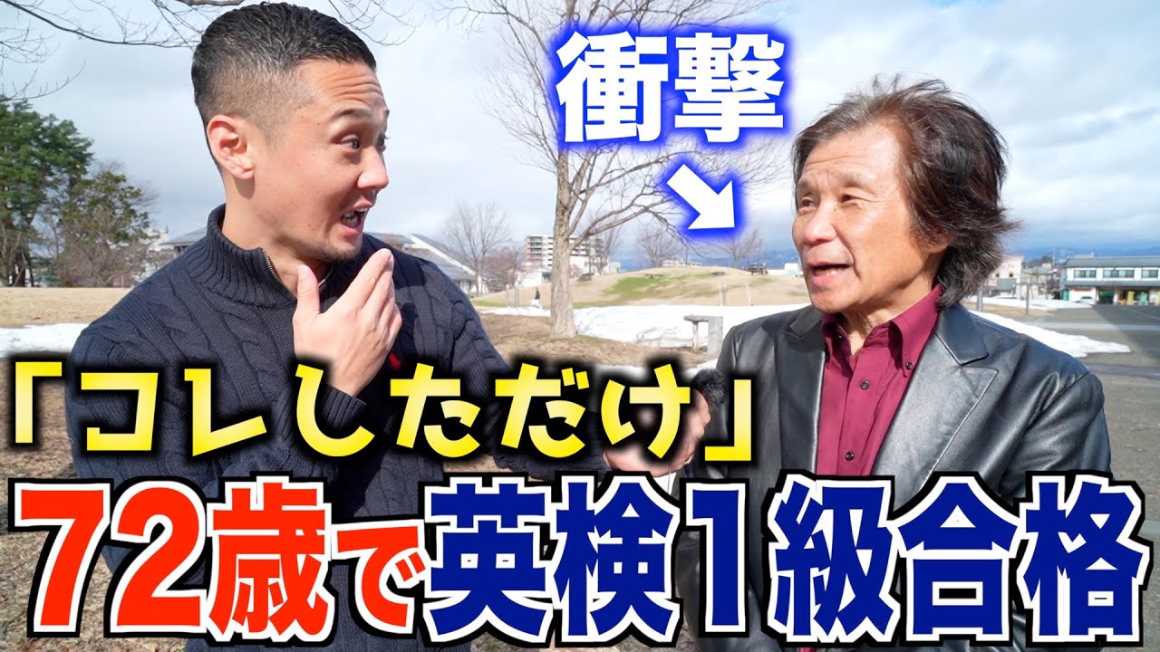 【衝撃】最高年齢 ！？72歳で英検１級合格！！不可能を可能にした勉強法を聞いてみたら凄すぎた