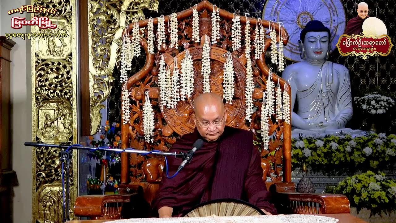 7.3.2026-ည- ကရင်ပြည်နယ် ၊ မြဝတီမြို့ ၊​ စိုက်ပျိုးရေးဇုန်၊ ဗုဒ္ဓကျေးဇူးကျောင်း (၇)ရက် တရားစခန်း