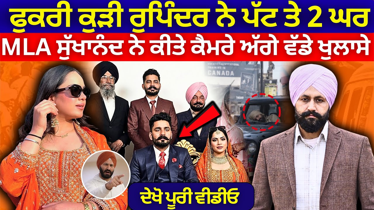ਫੁਕਰੀ ਕੁੜੀ ਰੁਪਿੰਦਰ ਨੇ ਪੱਟ ਤੇ 2 ਘਰ, MLA ਸੁੱਖਾਨੰਦ ਨੇ ਕੀਤੇ ਕੈਮਰੇ ਅੱਗੇ ਵੱਡੇ ਖੁਲਾਸੇ | Happy Sarpanch Case