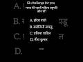 General knowledge//GK hindi quiz challenge for you#shorts