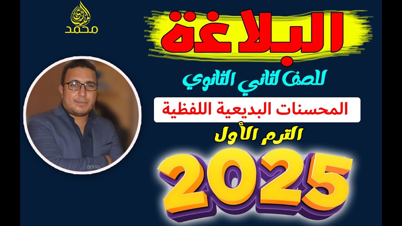 شرح البلاغة للصف الثاني الثانوي | الترم الأول | 2025 | الدرس الأول | المحسنات البديعية اللفظية