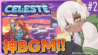 【#Celeste】#2 完全初見! A面 第4章「こんじき山稜」から再開！【#Vtuber】