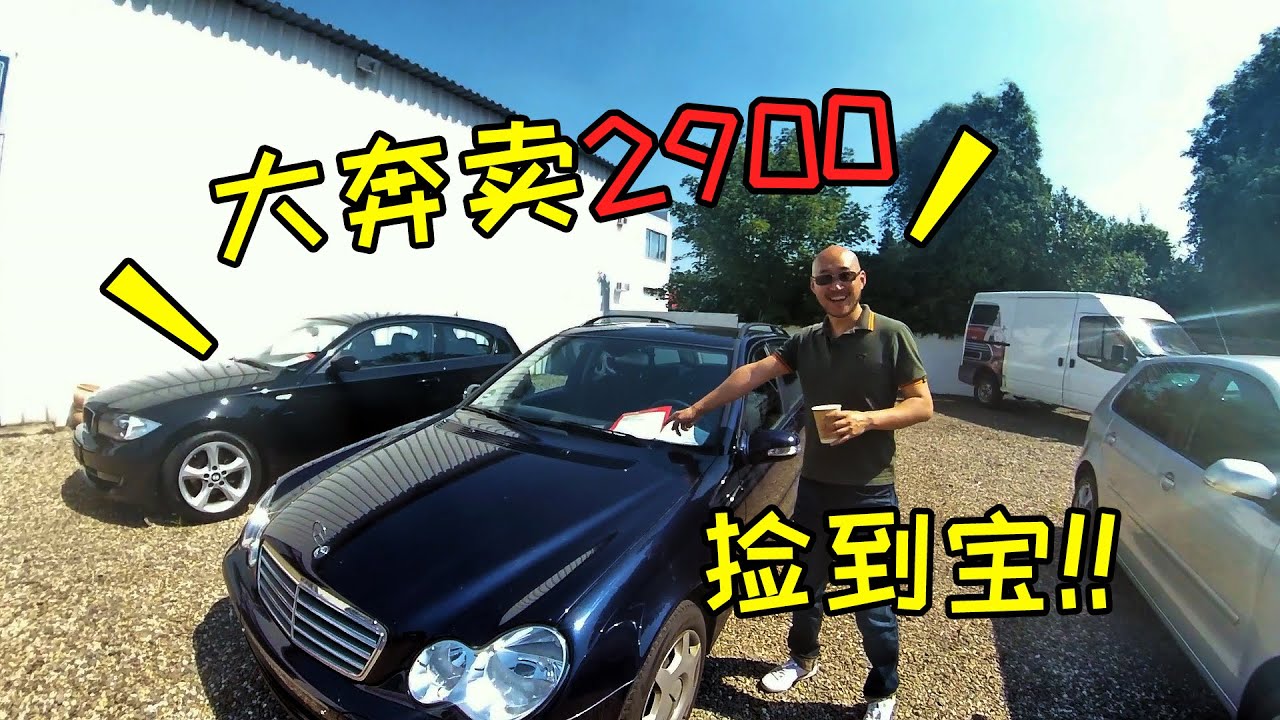 德国二手车市场 宝马 奥迪 奔驰卖这么便宜 是你会买吗 Youtube