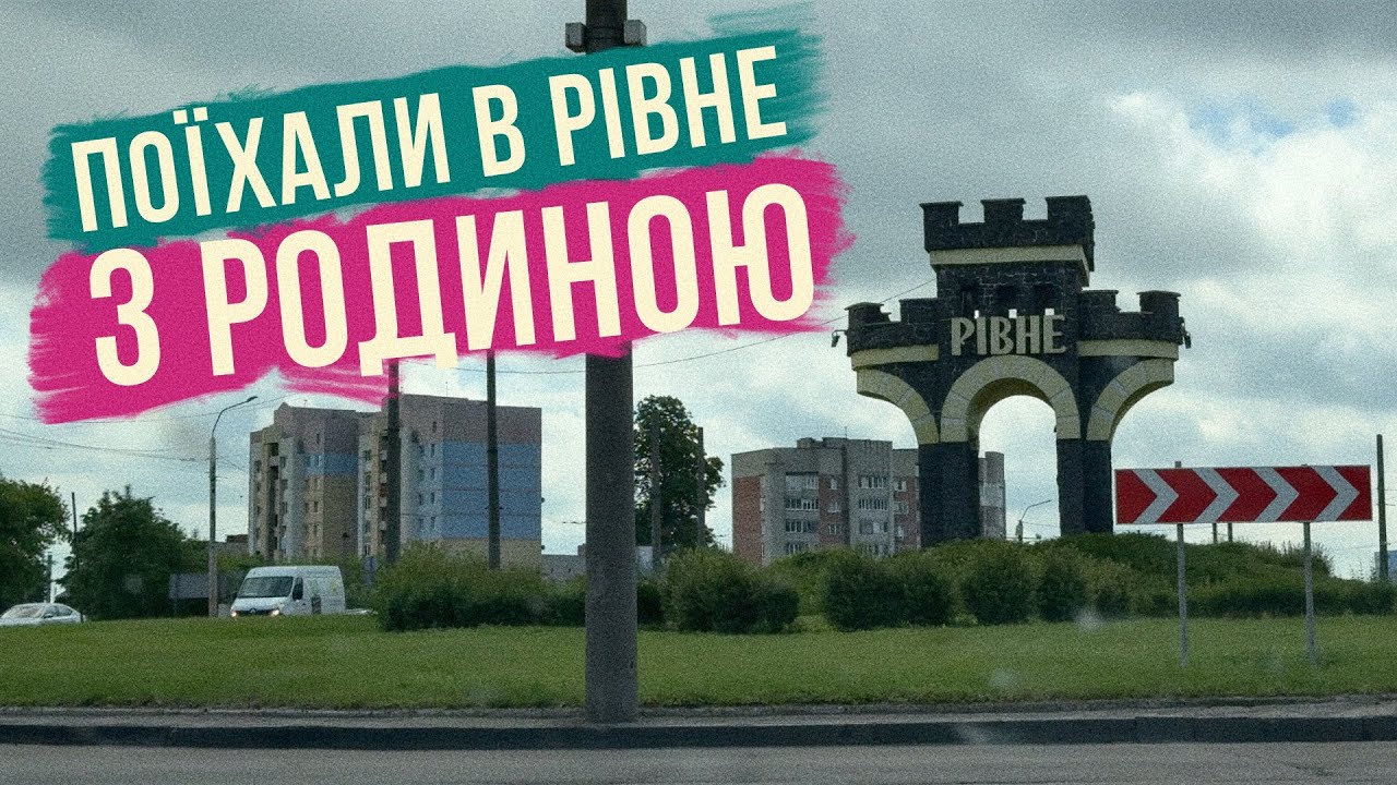 Подорож в РІВНЕ 🇺🇦 Враження про місто, готель, заклади і прогулянка містом 🏙️