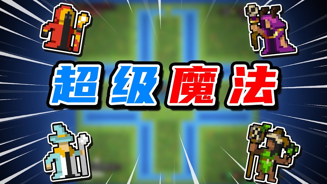 聯合？跟我的超級魔法說去吧！【WorldBox】