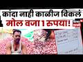 Onion Crisis Maharashtra | कांदा विकला पण खिशातूनच द्यावे लागले पैसे! पैठणमधील धक्कादायक घटना | N18V