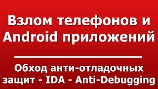 Обход анти-отладочных защит - IDA - Anti-Debugging