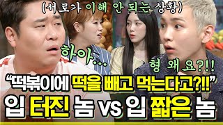 [#놀라운토요일] 서로의 식욕이 신기한 SM 남매 VS 입짧은햇님 & 입터진세윤🤣ㅋㅋㅋㅋ | #Diggle