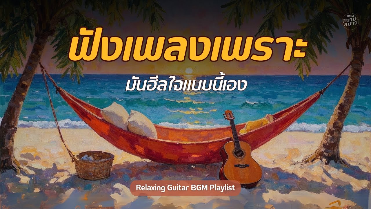 ฟังเพลงเพราะ มันฮีลใจแบบนี้เอง | Relaxing Guitar Cover Playlist