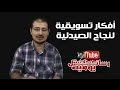 رسائل صيدلانية يومية | أفكار تسويقية لنجاح الصيدلية | 01