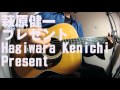 萩原健一 「プレゼント」 古い曲 歌ってみた