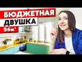 Бюджетный РЕМОНТ в двухкомнатной квартире своими руками! Идеи для дома. Дизайн интерьера. Румтур 340