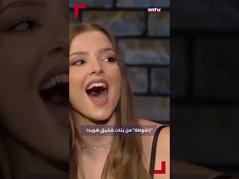 ردية وزلغوطة من بنات شقيق هويدا الهاشم على الهواء