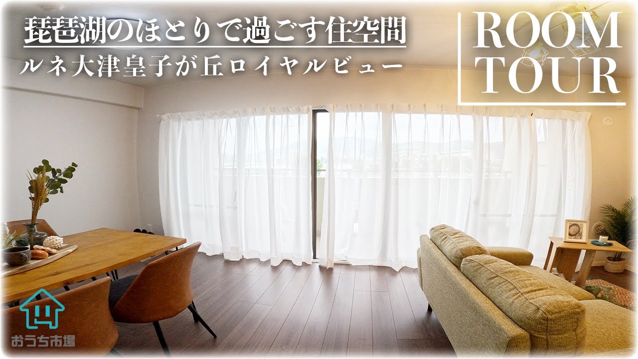 【ルームツアー】まるで高級ホテル　琵琶湖沿いのリノベーションマンション【ルネ大津皇子が丘ロイヤルビュー】