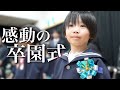 【卒園式に密着】あんなに小さかった長男が卒園。息子の一言で涙が止まらなくなりました…