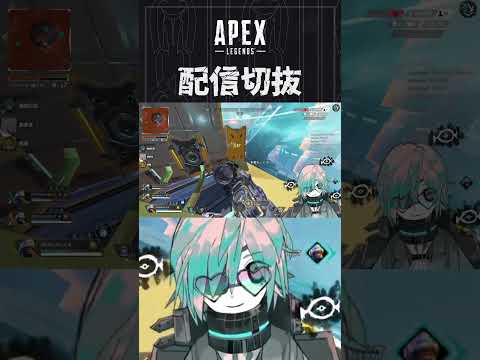 【APEX】やはり爆発、爆発オチこそが至高　 #個人vtuber  #配信切り抜き #切り抜き動画  #apex