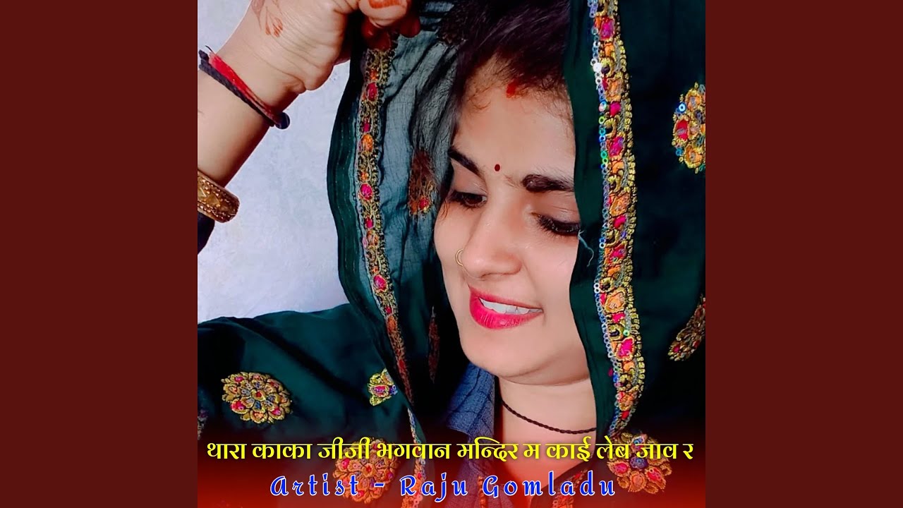 थारा काका जीजी भगवान मन्दिर म काई...