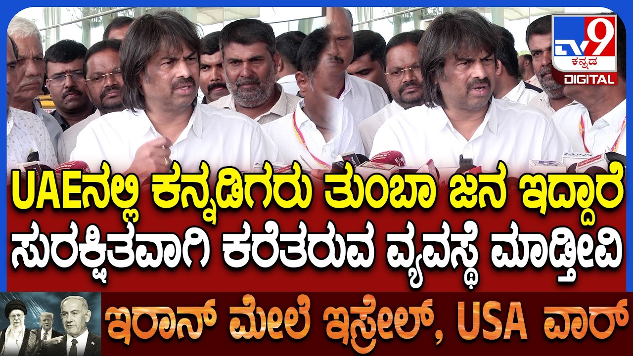 Madhu Bangarappa on Israel-Iran Conflict: ಕನ್ನಡಿಗರನ್ನು ಸುರಕ್ಷಿತವಾಗಿ ಕರೆತರುವ ವ್ಯವಸ್ಥೆ ಮಾಡ್ತೀವಿ| #TV9D