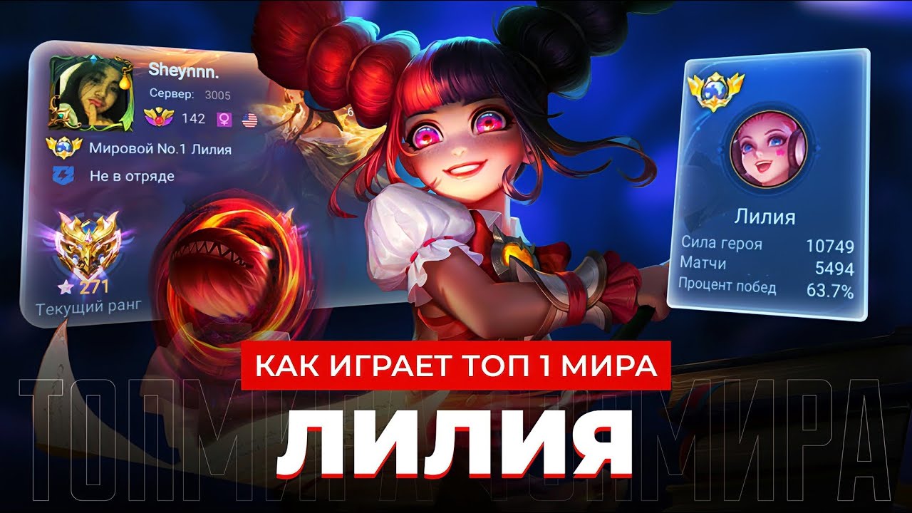 КАКОГО ЭТО ВСЮ ЖИЗНЬ ИГРАТЬ НА ЛИЛИИ / MOBILE LEGENDS 