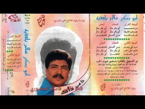 خايف على الحب ابوبكرسالم رحمه الله