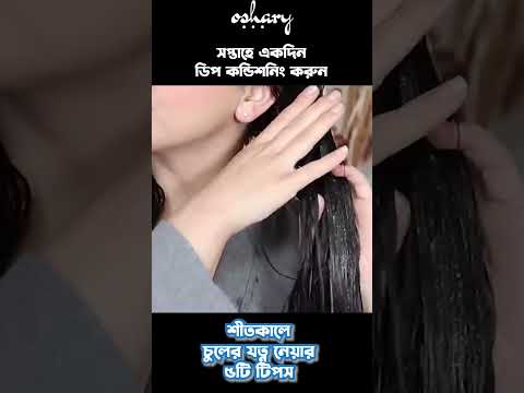 ভিডিও: শীতে আপনার চুলের যত্নের টি উপায়