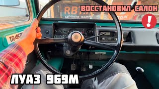 ЛУАЗ 969М - ВОССТАНОВИЛ САЛОН