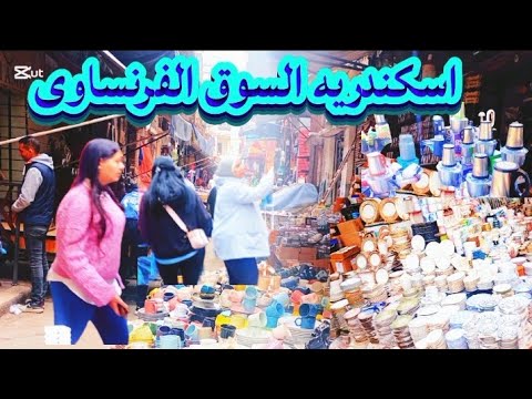 اسواق اسكندريه رفايع المطبخ وشوار العروسه شغل ايكيا الكبه والمطحنة والترندات