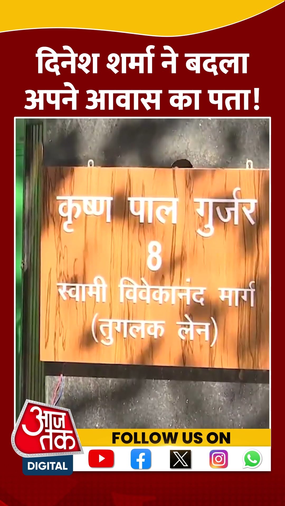 BJP MP Dinesh Sharma ने बदला अपने आवास का पता #shorts | Tuglak Lane | #shortvideo