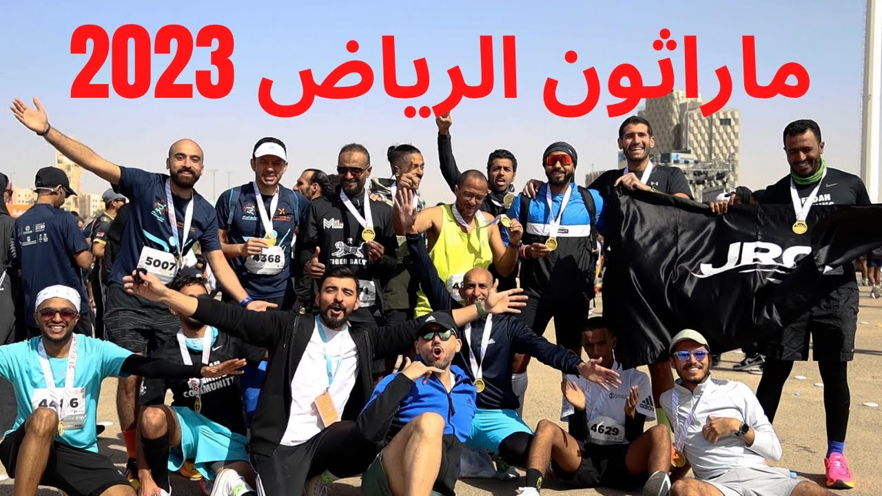 ماراثون الرياض 2023 #ماراثون #الرياض